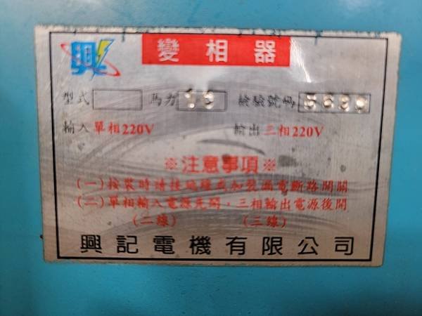 變相機,單相220V轉三相220V,馬力10HP