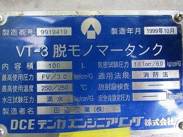 真空脫泡桶,容量100L,脱モノマータンク日本進デンカエンジニアリング,田辺工業株式会社