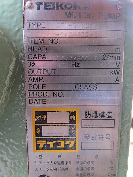無軸封防爆幫浦,每分鐘266.7L 揚程39米,每分鐘216.7L 揚程45米,馬力7.5HP,型式Z71-316C4FL-0404S3Z-A,日本進帝國TEIKOKU PUMP