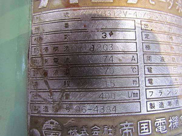 無軸封防爆幫浦,每分鐘400L,揚程15米,馬力8.26HP,口徑2吋 x 1.5吋,型式YH312V-40-50-A-M2R,日本進帝國TEIKOKU PUMP