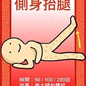 側抬腿