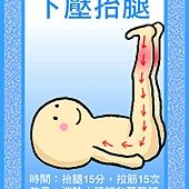 下壓抬腿