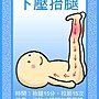 下壓抬腿