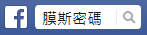 膜斯密碼FB.png