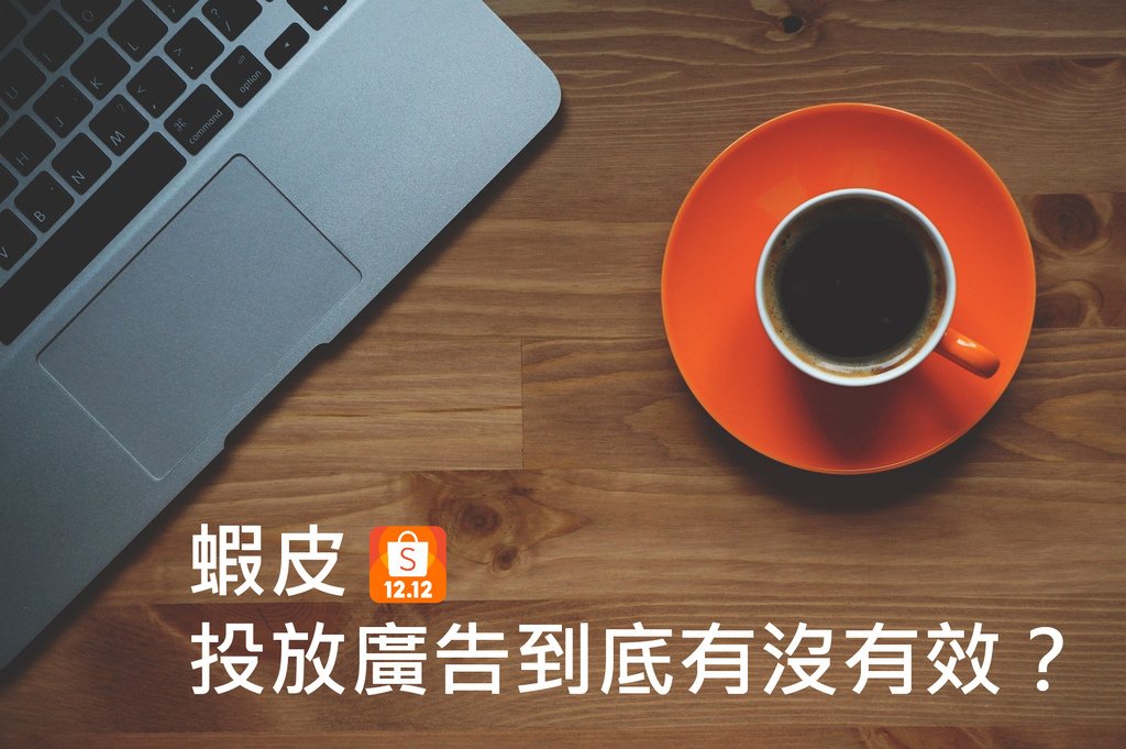 電商鳥事#2│蝦皮投放廣告到底有沒有效？解密新手四大問題！