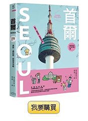 韓國旅遊全攻略書籍