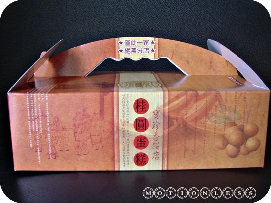 彰化寶珍香桂圓蛋糕(1).JPG