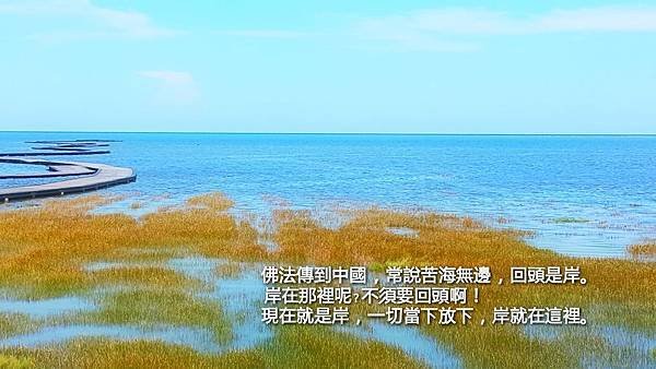 佛法傳到中國，常說苦海無邊，回頭是岸。岸在那裡呢﹖不須要回頭啊！現在就是岸，一切當下放下，岸就在這裡