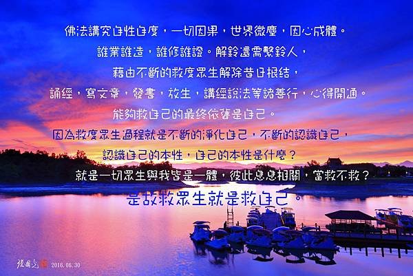 佛法講究自性自度，一切因果，世界微塵，因心成體。誰業誰造，誰修誰證。解鈴還需繫鈴人，藉由不斷的救度眾生解除昔日根結，誦經，寫文章，發書，放生，講經說法等諸善行，心得開通。能夠救自己的最終依舊是自己。因為救度眾生過程就是不斷的淨化自己，不斷的認識自己，認識自己的本性，自己的本性是什麼？就是一切眾生與我皆是一體，彼此息息相關，當救不救？是故救眾生就是救自己。