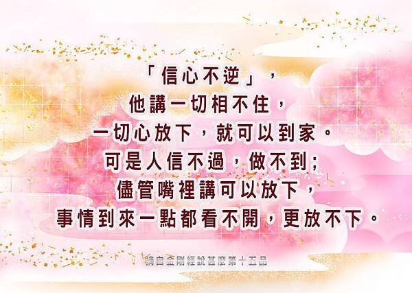 「信心不逆」，他講一切相不住，一切心放下，就可以到家。可是人信不過，做不到﹔儘管嘴裡講可以放下，事情到來一點都看不開，更放不下。.jpg