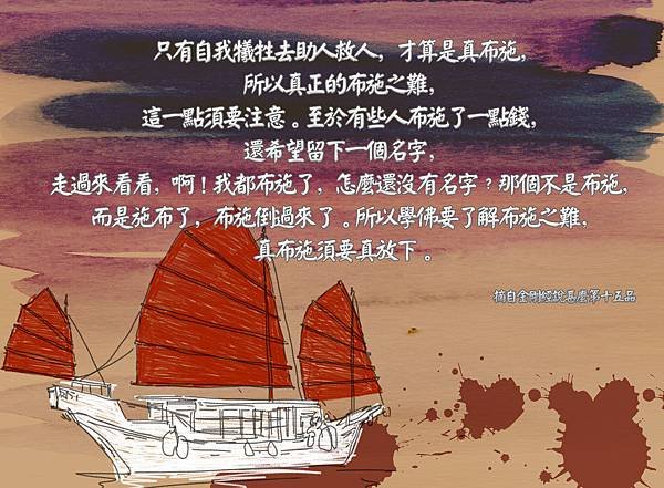 只有自我犧牲去助人救人，才算是真布施，.jpg