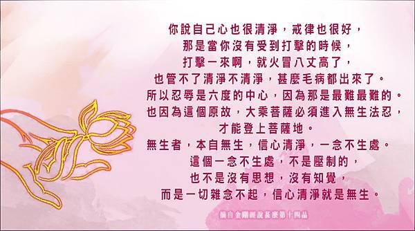 你說自己心也很清淨，戒律也很好，那是當你沒有受到打擊的時候，打擊一來啊，就火冒八丈高了，也管不了清淨不清淨，甚麼毛病都出來了。所以忍辱是六度的中心，因為那是最難最難的。也因為這個原故，大乘菩薩必須進入無生法忍，才能登上菩薩地。.jpg