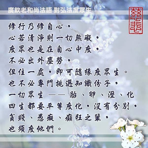 廣欽老和尚法語  對弘法度眾生1.2_170717_0005.jpg