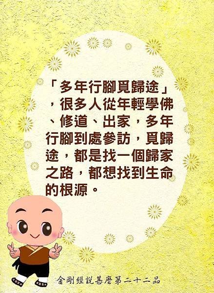 04「多年行腳覓歸途」，很多人從年輕學佛、修道、出家，多年行腳到處參訪，覓歸途，都是找一個歸家之路，都想找到生命的根源。.jpg