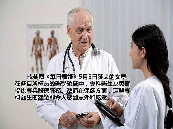专科医生的十条保健建1