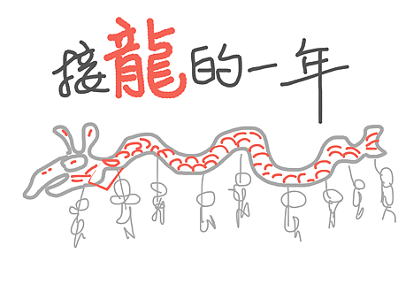 接龍的一年圖45.png