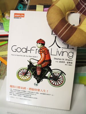 談談Goal-Free Living這本書