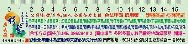 彰化彩藝廣告社-彩藝卡尺-4.png