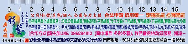 彰化彩藝廣告社-彩藝卡尺-6.png