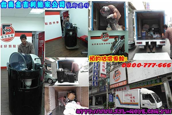 台南金吉利搬家永康區(復國一路)髮廊搬遷 案例分享 台南搬家 高雄搬家