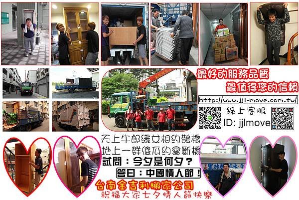 金吉利台南搬家公司『 祝福大家七夕情人節快樂!』
