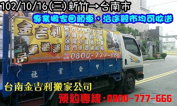 102年10月16日(三)新竹往台南專業搬家回頭車