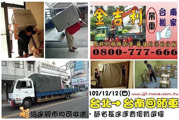 102年12月09日(一)桃園往台南專業搬家回頭車，沿途縣市均可收送，節省長途運費優質選擇