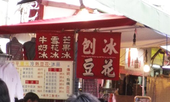 刨冰豆花小巴黎.jpg
