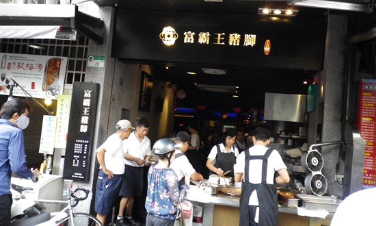 富霸王豬腳.jpg