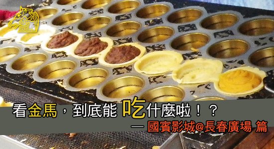 【獨家】看金馬，到底能吃什麼啦！？─國賓長春篇2.jpg