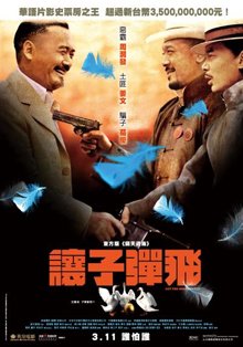3.讓子彈飛.jpg