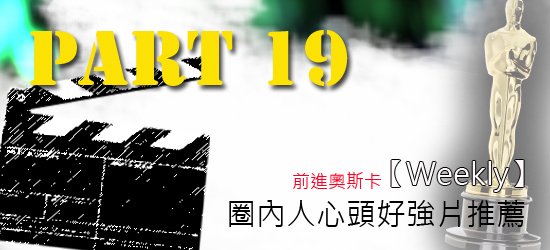 圈內人心頭好強片推薦P19.jpg