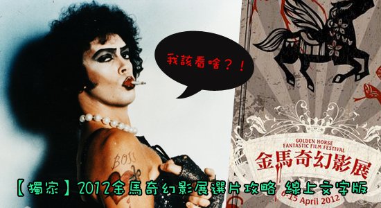 2012奇幻選片指南