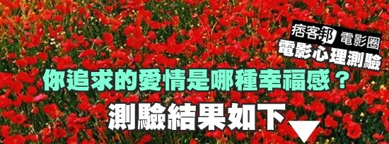 【痞客邦電影圈獨家】電影心理測驗你追求的愛情是哪種幸福感結果如下