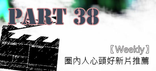 圈內人心頭好強片推薦P38