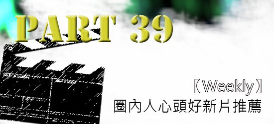圈內人心頭好強片推薦P39