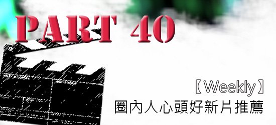 圈內人心頭好強片推薦P40