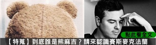 到底誰是熊麻吉？請來認識賽斯麥克法蘭_痞客邦電影圈點此前往閱讀全文