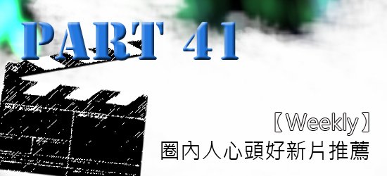 圈內人心頭好強片推薦P41