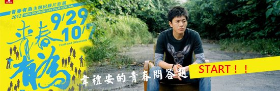 青春有為_韋禮安青春問答題_痞客邦電影圈