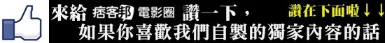 來給痞客邦電影圈讚一下果你喜歡獨家內容的話