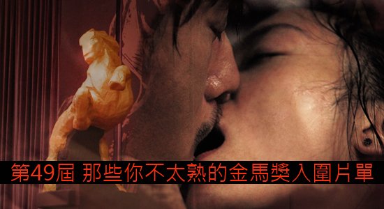 7.不太熟的金馬入圍名單，我們幫你惡補！_痞客邦電影圈