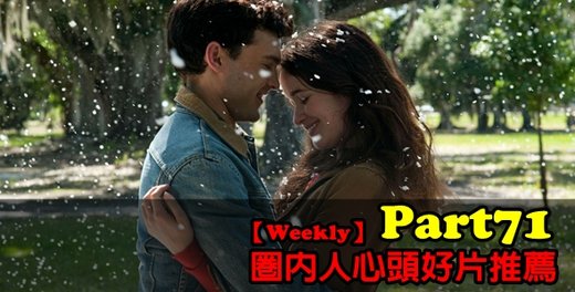 圈內人心頭好新片推薦Part71