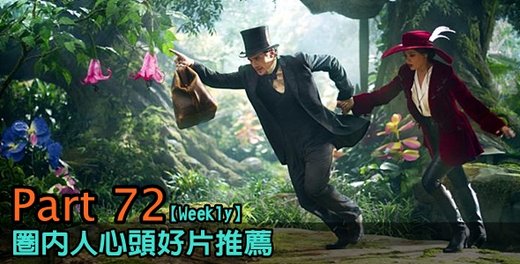圈內人心頭好片推薦72