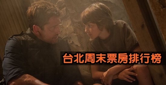 台北週末票房排行榜