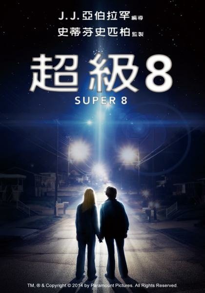超級8.jpeg