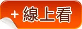 1線上看按鈕