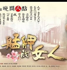 艋舺的女人線上看