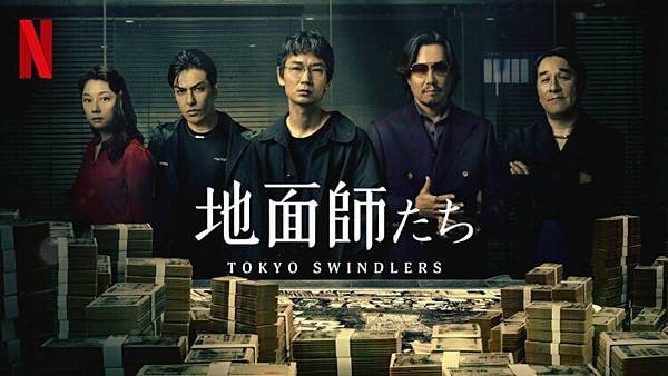 鬥智、詐騙、性愛場面都沒少！Netflix《地面師》詐欺師直