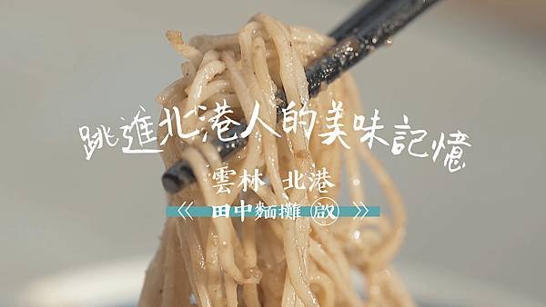 日日好味-田中意麵-調色完成 (0;00;12;41).jpg